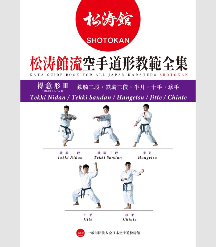 Libro ALL JAPAN KARATEDO SHOTOKAN TOKUI KATA 3, Japan Karatedo Federation, inglés y japonés, BOK-114