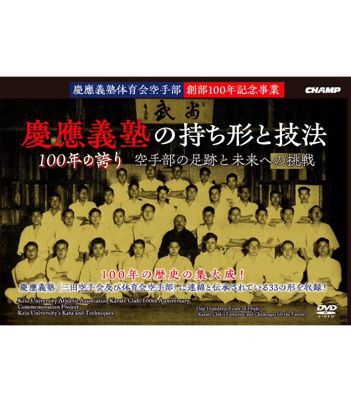 DVD Keio University Athletic Ass. Karate Club, 100th Anniversary Commemoration Project